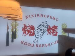 -禧香逢烧烤金牌鸡手王(繁荣路店)