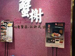 -蟹榭(静安寺晶品商场店)