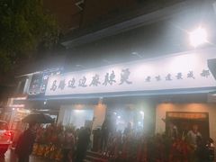 门面-马路边边·成都串串(翠柏路店)
