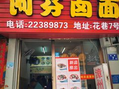 门面-阿芬卤面(花巷店)