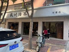 -成川茶店·潮汕工夫浓茶(万象店)