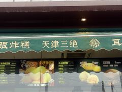 门面-大福来锅巴菜(古文化街店)