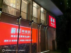 -解家河南菜(商鼎路店)