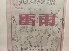 -北京人艺戏剧博物馆