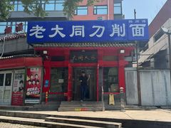 -韩师傅老大同刀削面(北苑路店)