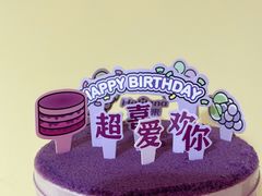 层层爆浆葡萄蛋糕-好利来(八角店)