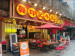 -龚印记牛骨牛杂屋·四代传承(珠影星光城店)