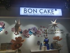 -BON CAKE(华贸购物中心店)