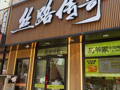 -丝路传奇·中国拉面航母店(北医三院店)