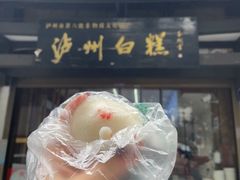 -泸州白糕(慈善路店)