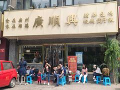 -廣順興(兴华路店)