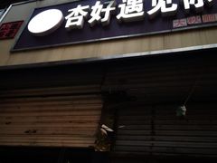 门面-杏好遇见你(总店)