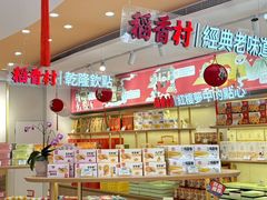 -稻香村(观前街店)