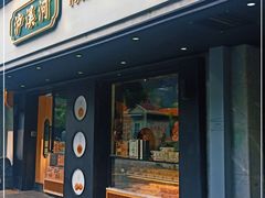 门面-泸溪河桃酥(秦淮夫子庙一店)