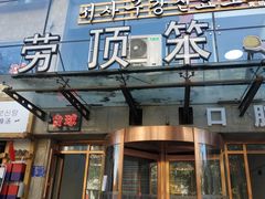 门面-劳顶笨咖啡(敦化店)