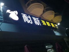 门面-同道蒸汽海鲜烧烤自助(刘庄夜市店)
