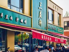 -三益轩(总店)