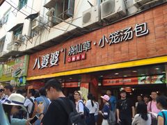iphone_upload_pic-八婆婆烧仙草(中山路店)