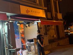 -王红军龙虾(盐仓桥店)