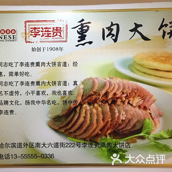 李连贵熏肉大饼