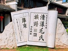 -清漾毛氏文化村