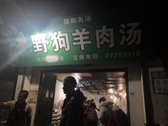 门面-野狗羊肉汤