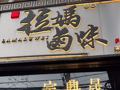 -清真拉妈卤味(回民街店)