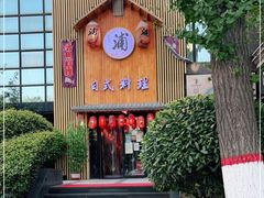 门面-浦·传统日式料理(3 5 1 1 店)