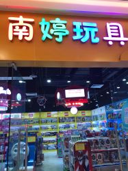 -南婷玩具(新城吾悦广场店)