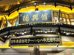 -德兴馆(广东路总店)