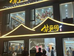 -紫藤园·天目湖大鱼头(南山竹海店)
