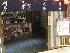 门面-和蕴日本料理