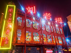 -中街刘老根大舞台