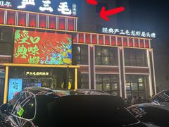 -严三毛口味虾·小严同学的店(曙光路直营店)