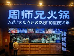 -周师兄大刀腰片火锅(洪崖洞旗舰店)