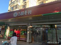 门面-北京稻香村(旧宫众禾店)