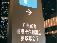 -广州富力丽思卡尔顿酒店