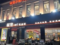 -椒馋小馆(绿源路店)