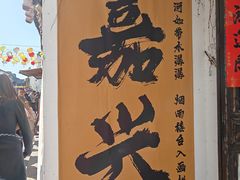 -嘉兴月河历史街区