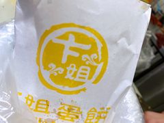 -卞姐蛋饼(陕西南路店)