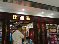 -比亚森自助烤肉料理(裕华店)