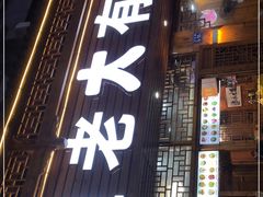 门面-渔老大·有机鱼馆·老字号(古城店)