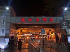 -武汉关码头(轮渡站)