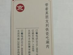 订餐电话-铁瓷涮肉·清真(良乡月华店)