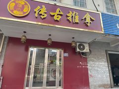 -传古推拿·古法按摩(义井路店)