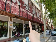 -永安鱼庄·镇江菜(东吴路店)