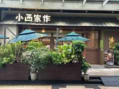 -小西家作•精致蛋糕(富力爱丁堡店)