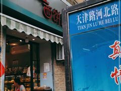 门面-宏发红西饼屋(天津路店)