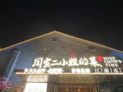 -周家二小姐的菜(西津渡店)