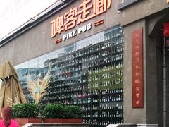 -啤客走廊